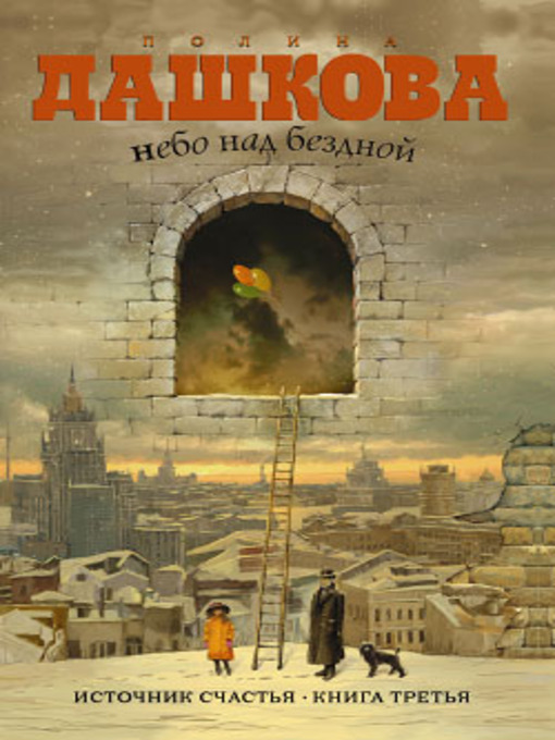 Title details for Небо над бездной by Полина Дашкова - Available